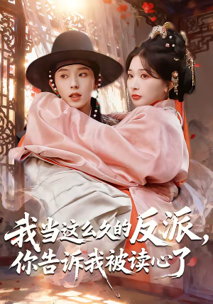 【我当这么久的反派，你告诉我被读心了】71集短剧免费全集观享