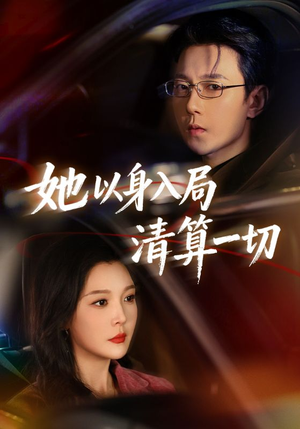 【她以身入局清算一切】80集短剧完整版在线看
