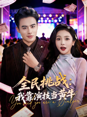 【全民挑战：我靠演技当黄牛】80集全网免费短剧热播中