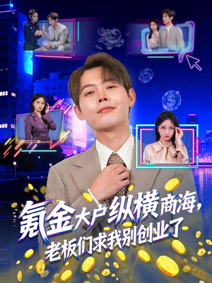 【氪金大户纵横商海，老板们求我别创业了】80集免费短剧在线赏阅