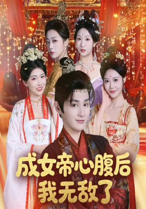 【成女帝心腹后我无敌了】71集热门短剧免费观看