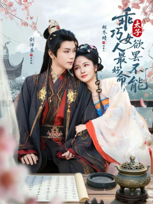 【乖巧女人最好命，太子欲罢不能】80集免费短剧全集畅快看