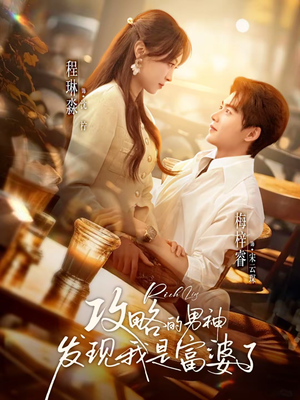 攻略的男神发现我是富婆了(65集) 攻略的男神发现我是富婆了(65集)零花钱看整部剧