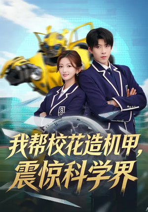 【我帮校花造机甲，震惊科学界】61集短剧全集免费畅看