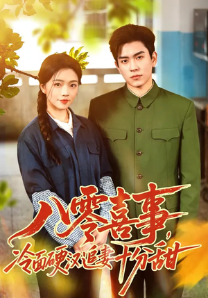 【八零喜事，冷面硬汉追妻十分甜】60集短剧全集畅快在线观看