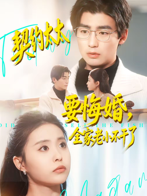 【契约太太要悔婚，全家老小不干了】83集短剧在线免费观看全集