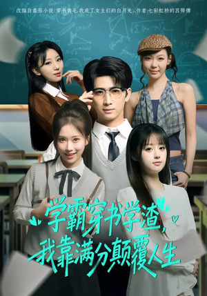 学霸穿书学渣,我靠满分颠覆人生(85集) 学霸穿书学渣,我靠满分颠覆人生(85集)热播短剧抢先看