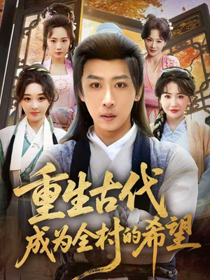 【重生古代成为全村的希望】70集短剧在线完整观看