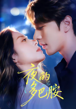 【夜的多巴胺】74集短剧在线高清观看盛宴
