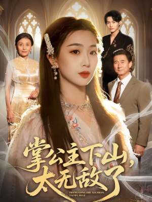 【掌公主下山，太无敌了】90集热门短剧全集在线赏看