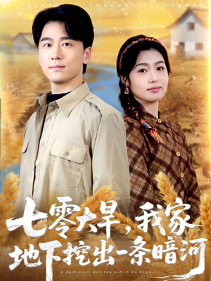【七零大旱，我家地下挖出一条暗河】70集短剧全集在线畅看