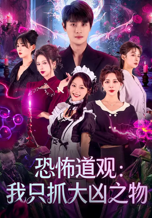 【恐怖道观：我只抓大凶之物】79集短剧免费全集赏观
