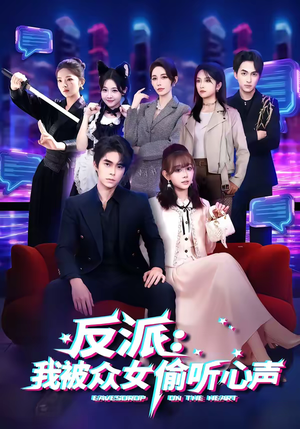【反派：我被众女偷听心声】60集短剧免费完整观看