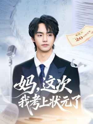 【妈，这次我考上状元了】69集短剧全集免费畅看