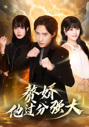 赘婿他过分强大（51集）热门短剧看不停