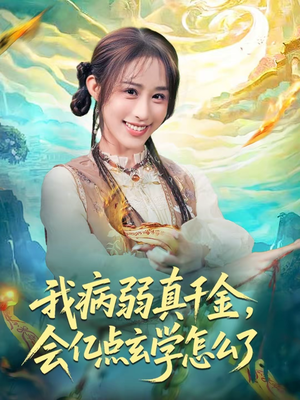 【我病弱真千金，会亿点玄学怎么了】80集短剧免费高清在线看