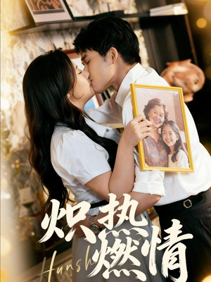 【炽热燃情】60集精彩短剧在线免费观看