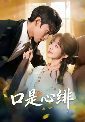 【口是心绯】71集短剧在线免费观看无广告