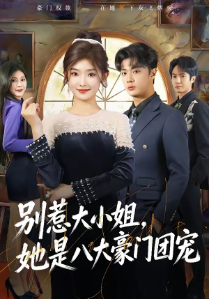 【别惹大小姐，她是八大豪门团宠】61集热门短剧免费观览