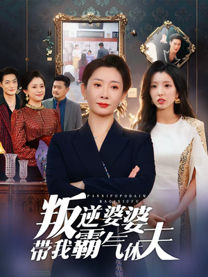 【叛逆婆婆带我霸气休夫】71集短剧在线免费赏看