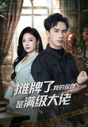 【摊牌了，我的保镖是满级大佬】78集短剧免费高清观看