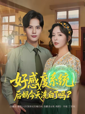 【好感度系统：后妈今天洗白了吗】80集免费短剧完整版在线看