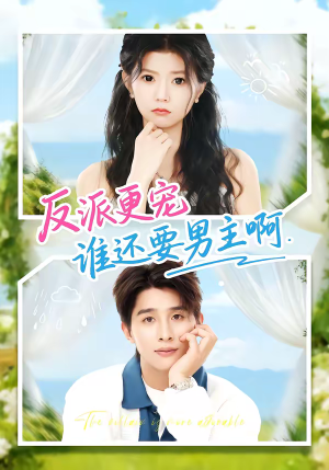 【反派更宠谁还要男主啊】80集短剧免费全集在线赏看