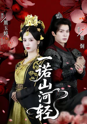 【一诺山河轻】60集短剧免费全集畅快观看