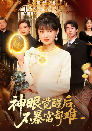 【神眼觉醒后，不暴富都难】103集短剧免费在线赏看