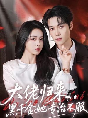 【大佬归来，黑千金她专治不服】71集短剧免费在线观影