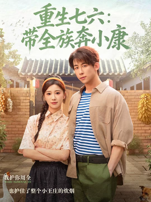 【重生七六：带全族奔小康】80集短剧免费在线高清赏剧