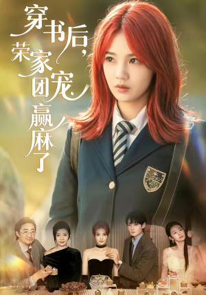 【穿书后，荣家团宠赢麻了】60集短剧全集免费速看