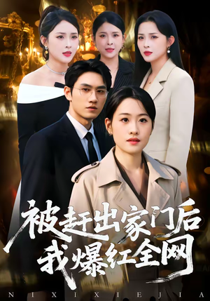 【被赶出家门后，我爆红全网】61集精彩短剧在线观瞧