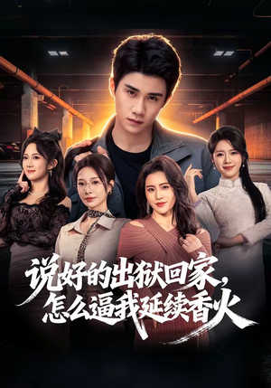 【说好的出狱回家，怎么逼我延续香火】72集优质短剧免费瞧看