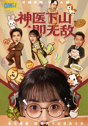 【神医下山即无敌】85集免费短剧在线无阻观看