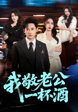 【我敬老公一杯酒】58集短剧完整版免费观
