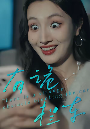 【有诡拦车】32集短剧全集免费畅享观看