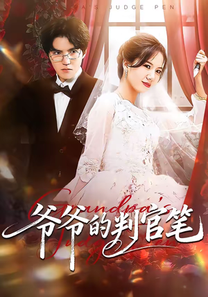 【爷爷的判官笔】44集短剧全集免费在线速看