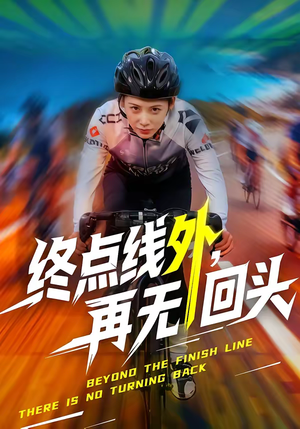 【终点线外，再无回头】70集短剧在线免费赏剧
