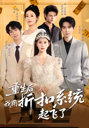 【重生后我用折扣系统起飞了】63集短剧免费在线随心观看