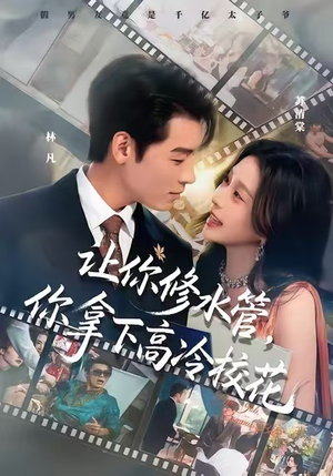 【让你修水管，你拿下高冷校花】75集短剧在线免费随心看