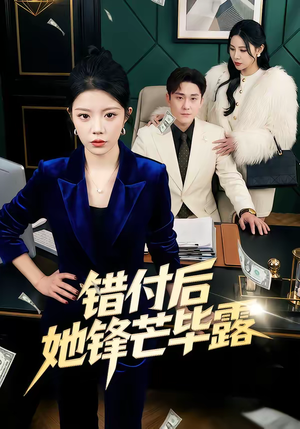 【错付后她锋芒毕露】55集高清短剧免费在线看全