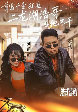 【首富千金狂追二龙湖浩哥之他不干】62集短剧全集在线免费赏