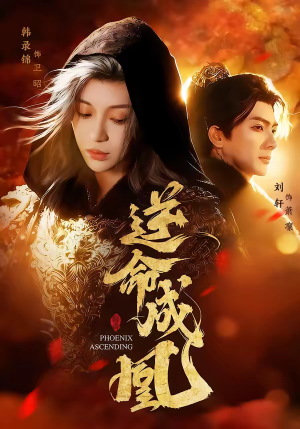 【逆命成凰】70集短剧全集免费在线看