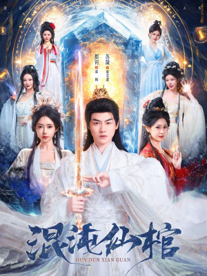 【混沌仙棺】81集精彩短剧在线免费观看