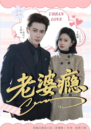 【老婆瘾】64集短剧免费全集在线赏阅