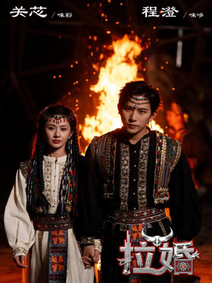 【拉婚】53集短剧免费在线赏览