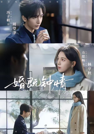 【婚既钟情】83集高清短剧免费在线观看