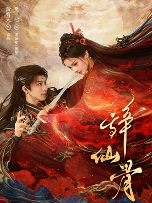 【辞仙骨】79集短剧免费全集流畅播放