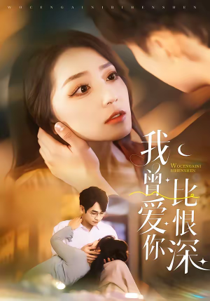 【我曾爱你比恨深】60集短剧免费完整观看